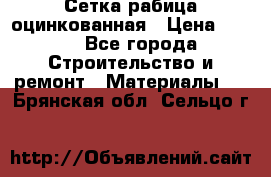 Сетка рабица оцинкованная › Цена ­ 420 - Все города Строительство и ремонт » Материалы   . Брянская обл.,Сельцо г.